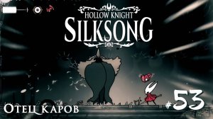 Hollow Knight Silksong #53 - Желание Евы, Отец Каров, Червевольт