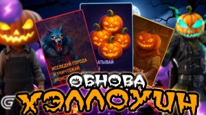 ОБНОВА УЖЕ В ИГРЕ! ХЭЛЛОУИНСКИЙ ИВЕНТ В ГРАНД МОБАЙЛ! КАК ПРОЙТИ ИВЕНТ + КАРТА ТЫКВ!