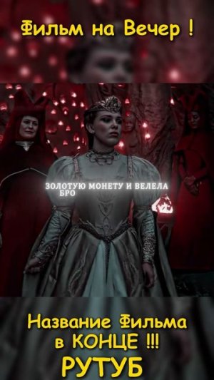 Фильм на вечер