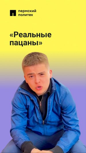 Если бы сериал «Реальные пацаны» снимали в Пермском Политехе