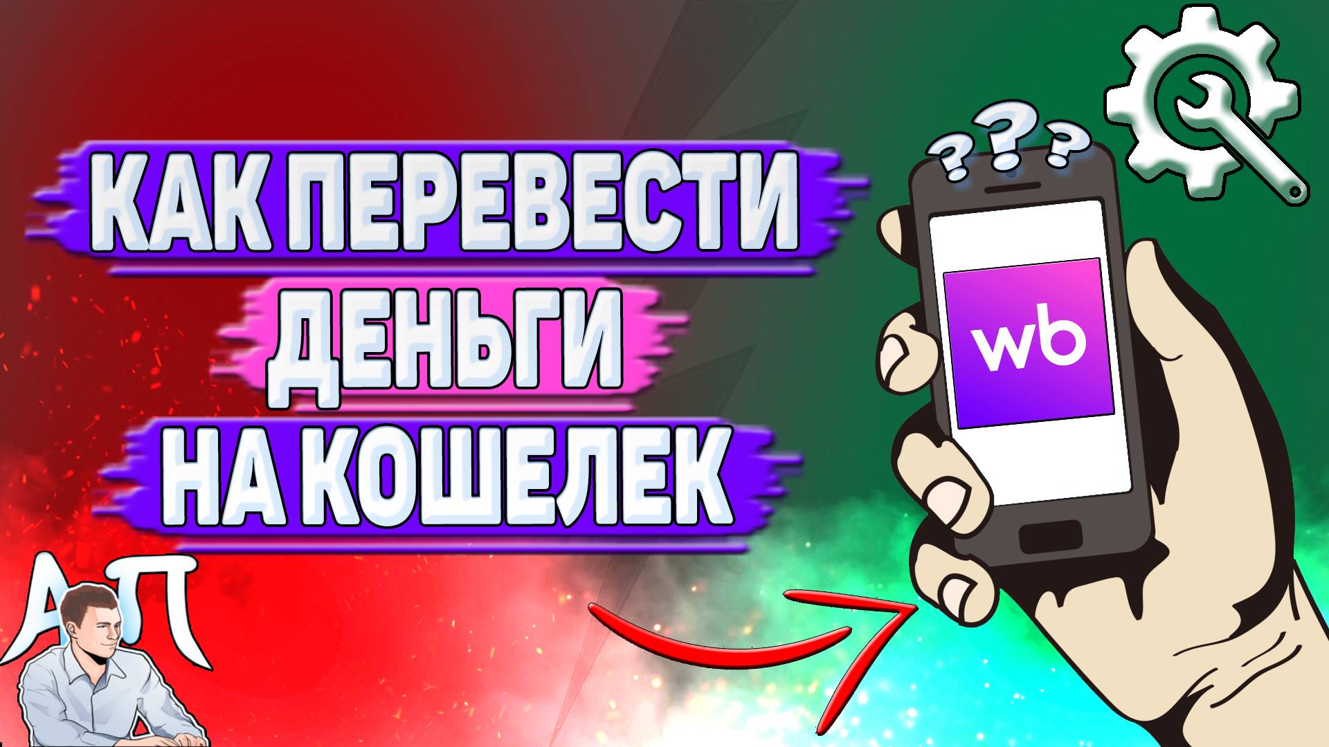 Как перевести деньги на кошелек на Вайлдберриз? смотреть онлайн