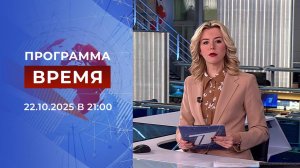 Выпуск программы "Время" от 22.10.2025
