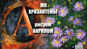 🌼🌸ХРИЗАНТЕМЫ | Простой Урок Акрилом для Начинающих | Рисуем с Музыкой 🎵｜АртГейм МК