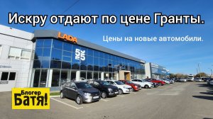 Цены на новые автомобили Лада.