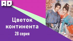 28 серия | Цветок континента | A Flower on the Continent [Amazing Dubbing]