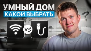 Какой умный дом выбрать? Проводной vs беспроводной