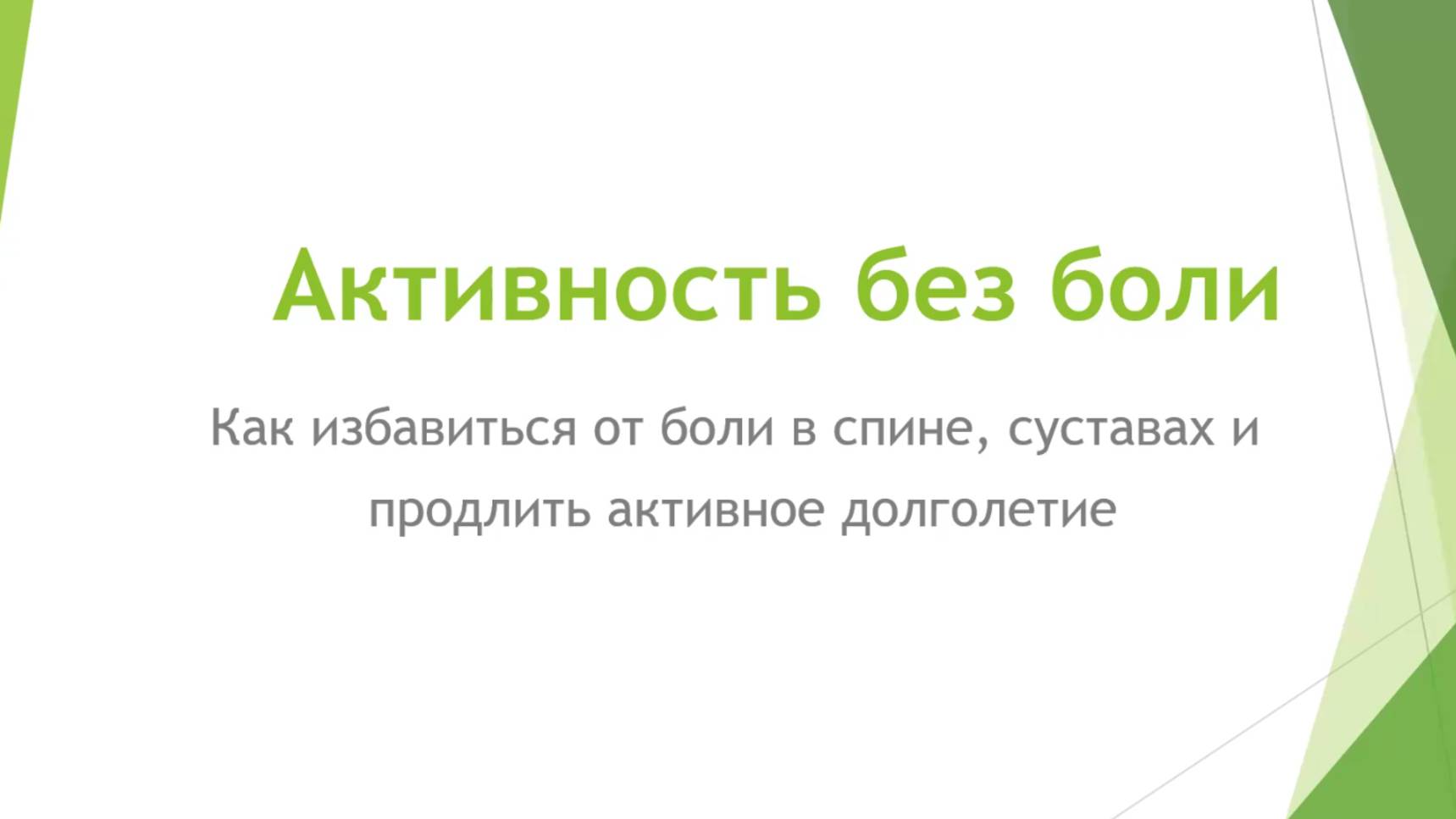 Вебинар "Активность без боли"