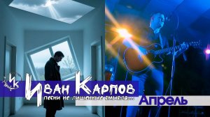 Иван Карпов - Апрель (Сатисфакция), концерт в БТР, Севастополь, 17янв2025