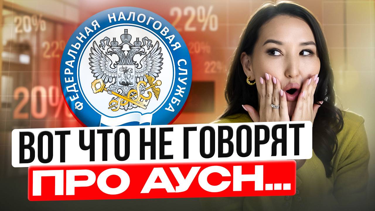 Как не платить НДС в 2026 году? АУСН - реальный выход для малого бизнеса или ловушка? смотреть онлайн