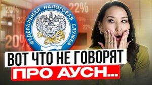 Как не платить НДС в 2026 году? АУСН - реальный выход для малого бизнеса или ловушка?