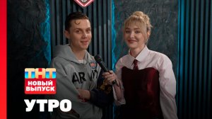 Утро ТНТ, 22 октября 2025. Гость программы — Ваня Дмитриенко