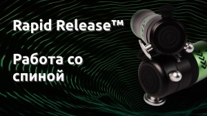 RapidRelease™ - Работа со спиной