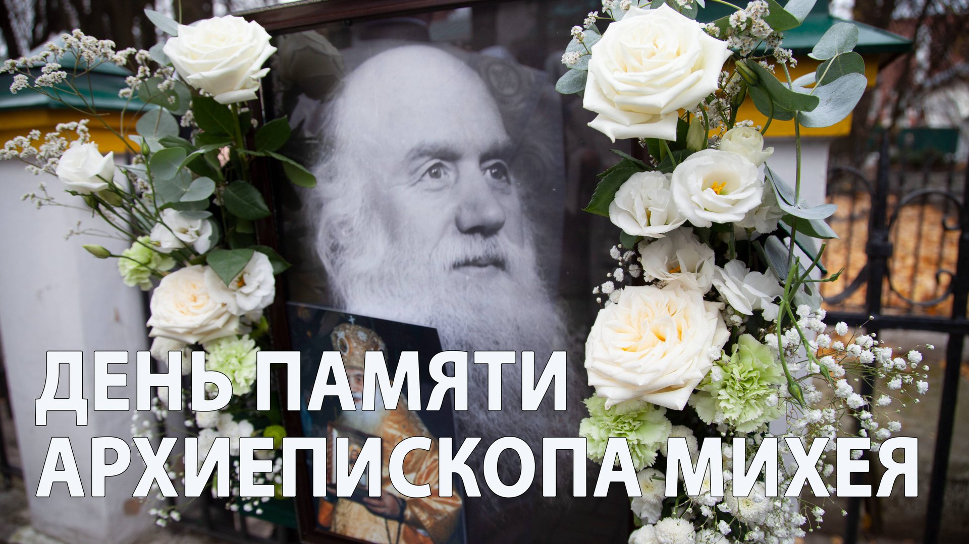 День памяти архиепископа Михея (Хархарова) смотреть онлайн