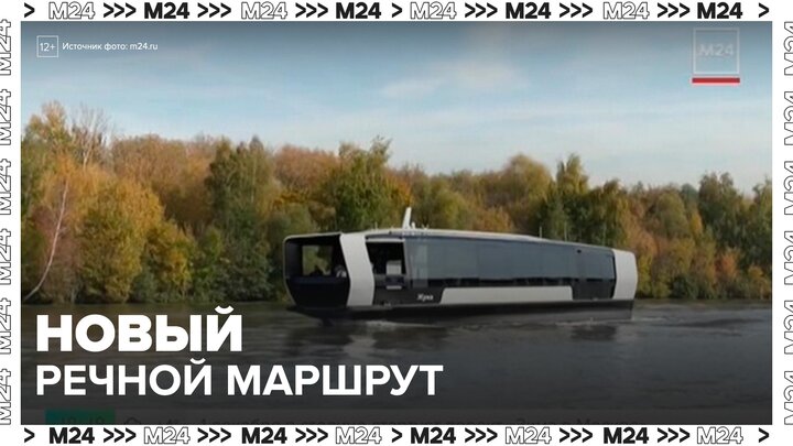 Новый речной маршрут появится в Москве в 2026 году - Москва 24