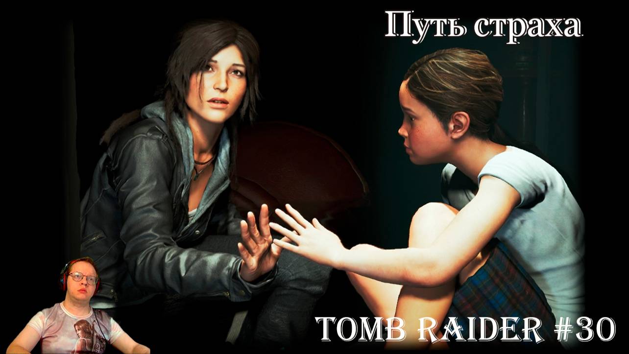 Tomb Raider 30 серия - Путь Страха смотреть онлайн