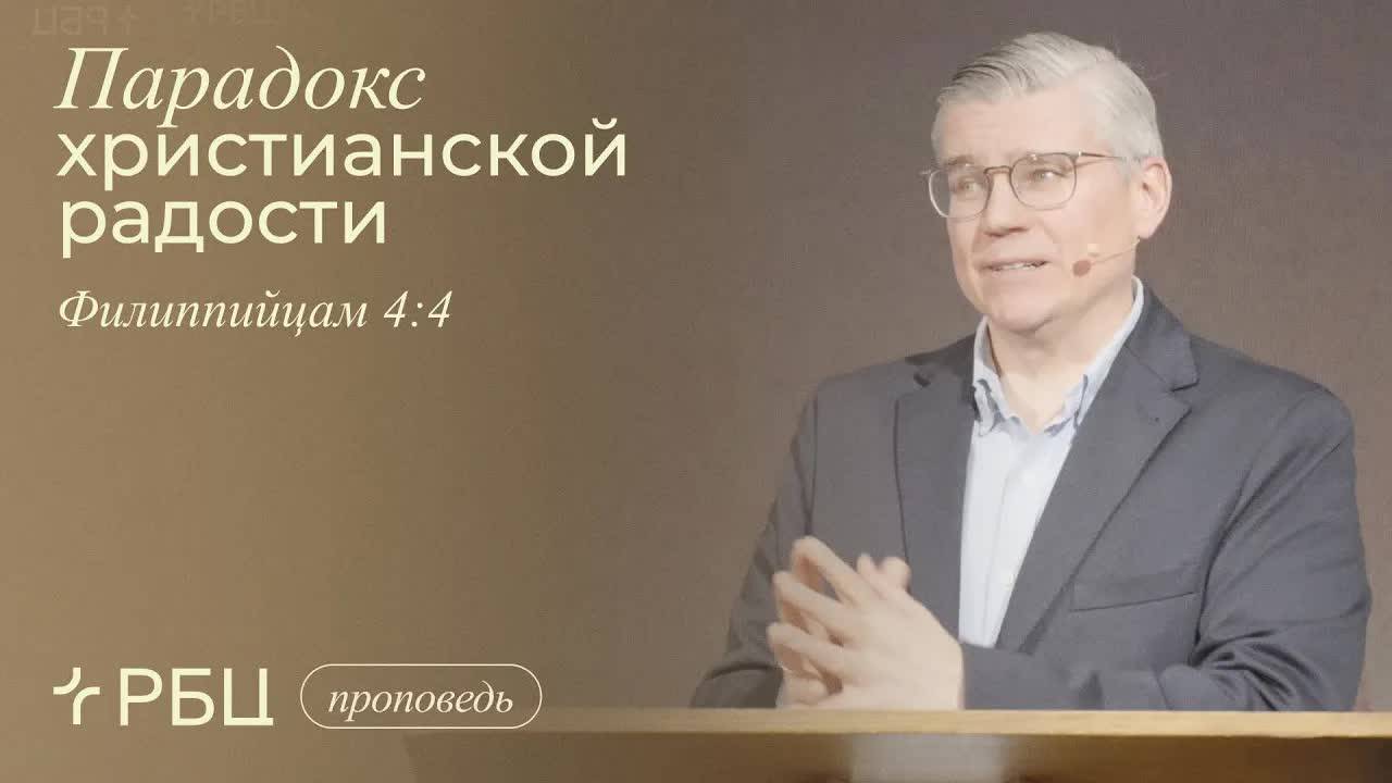 Парадокс христианской радости. Евгений Бахмутский (Филиппийцам 4:4) смотреть онлайн