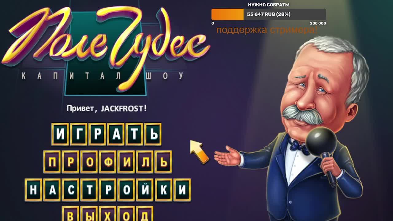 Поле Чудес 2012 Первый выпуск Все заново! смотреть онлайн