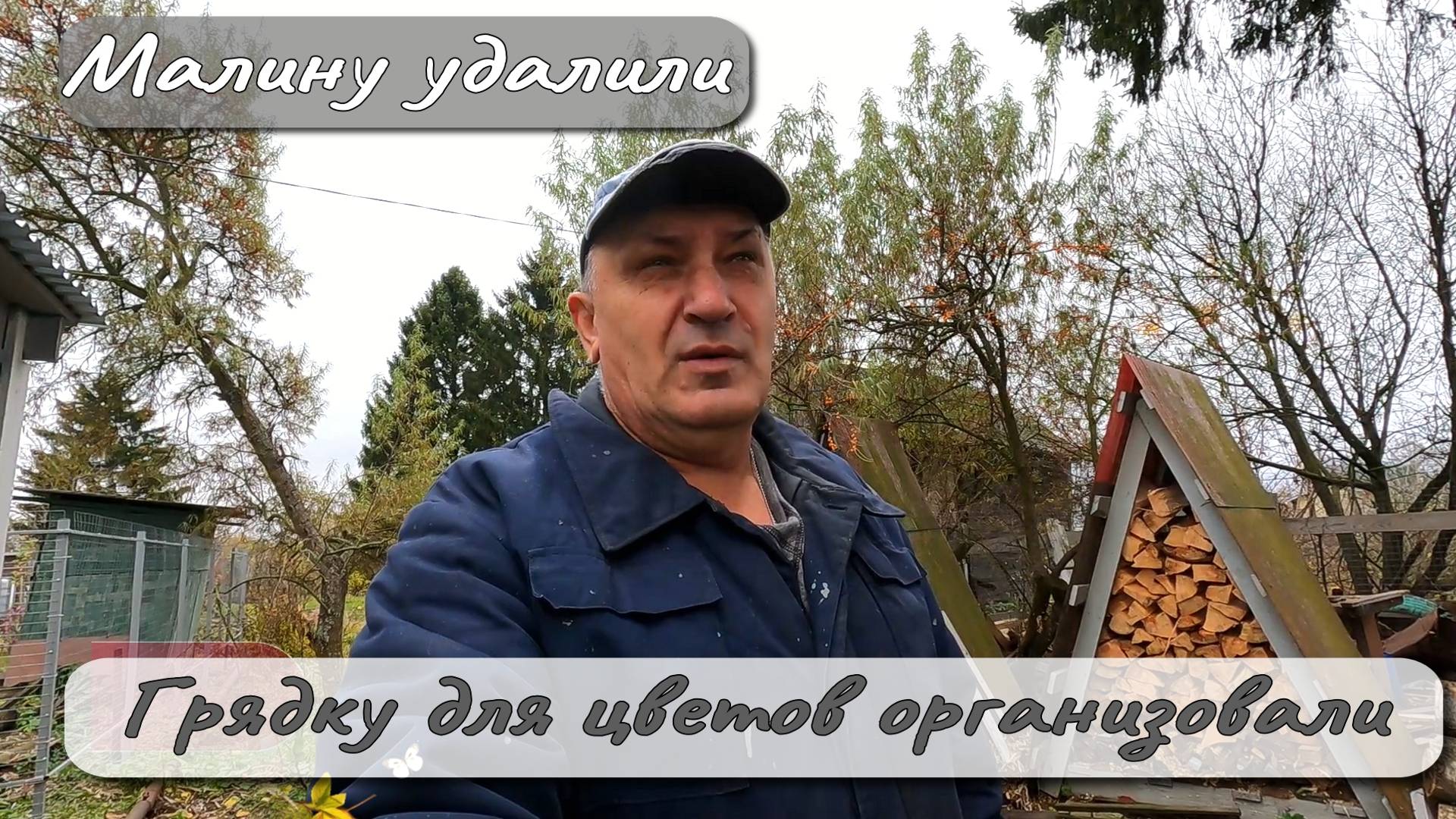 Малину удалили. Грядку для цветов организовали. смотреть онлайн