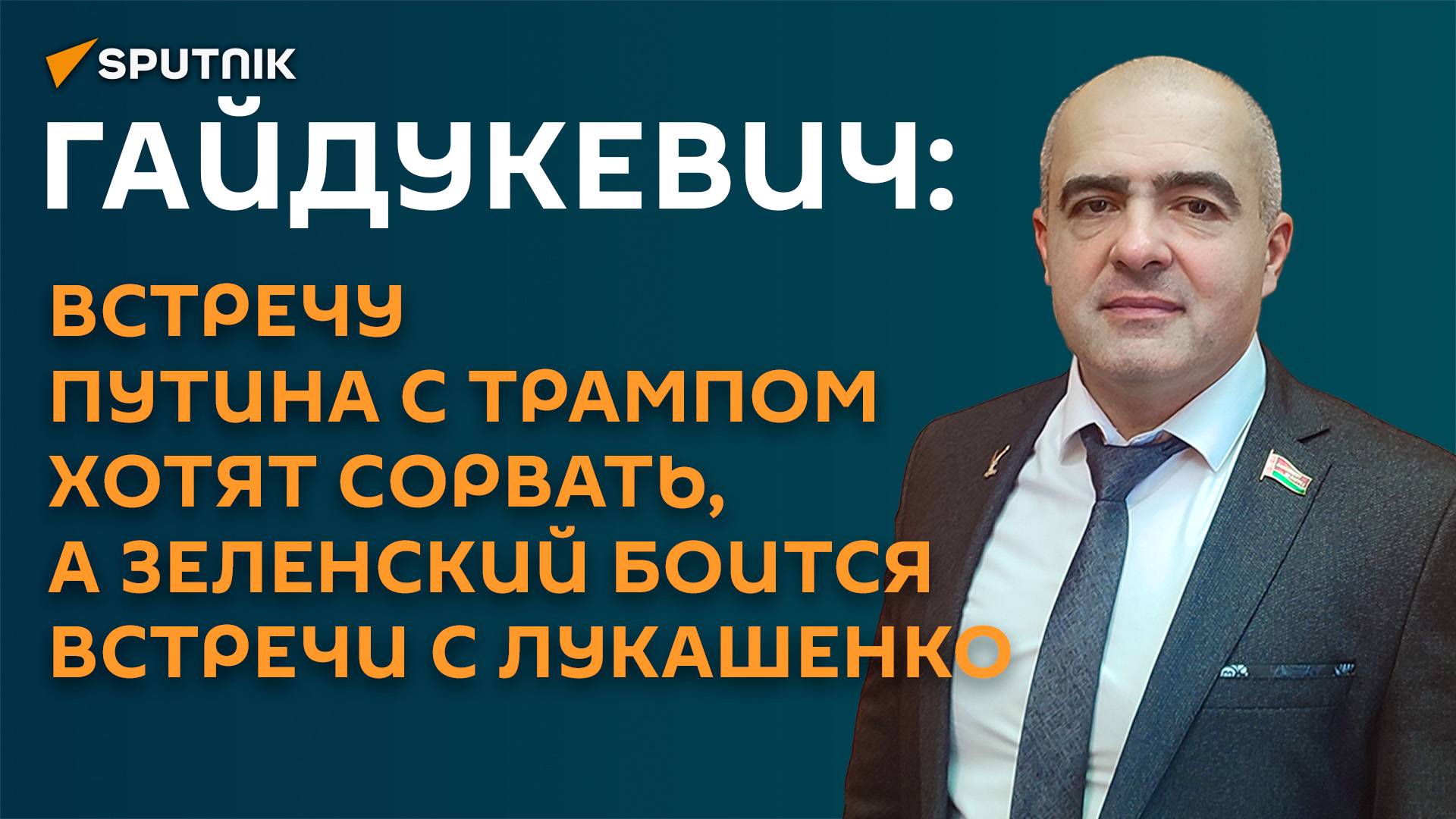 Гайдукевич: ни Литва, ни Польша не рискнут тронуть самолет Путина смотреть онлайн