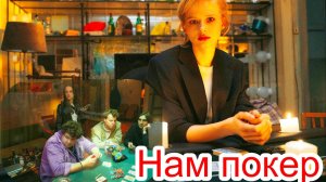 Нам покер 1 Сезон 2025 Сюжет и дата выхода Сериал  (Wink)