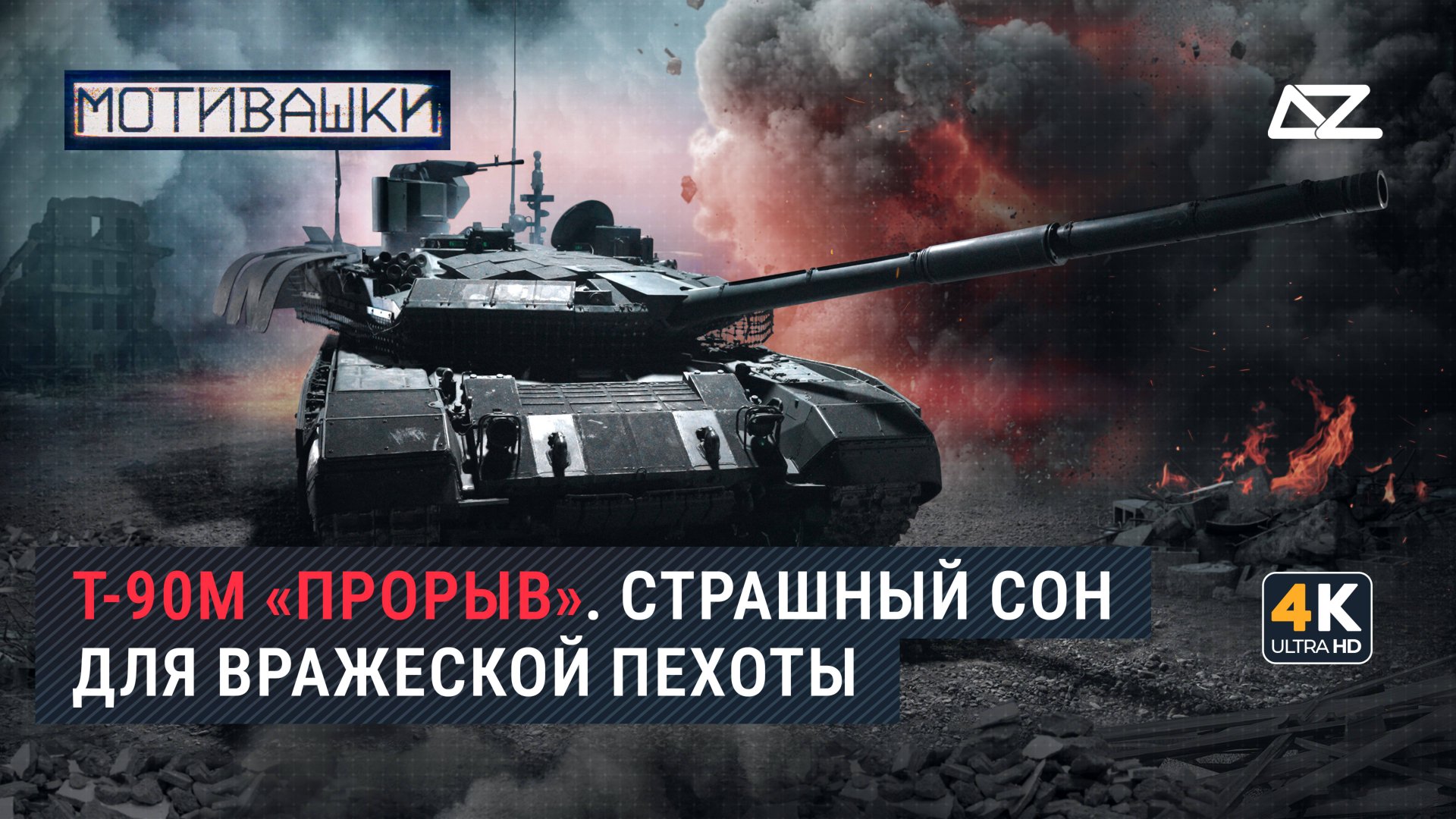 Мотивашки | «Девяностик» | «Умный дом» с большой бабахой смотреть онлайн