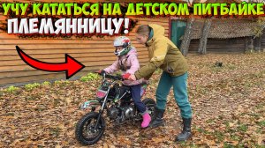 УЧУ ПЛЕМЯННИЦУ КАТАТЬСЯ В 6 ЛЕТ НА ДЕТСКОМ ПИТБАЙКЕ!? SHARMAX SPORT 130 MINI