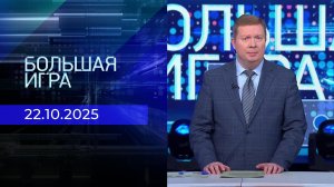 Большая игра. Часть 1. Выпуск от 22.10.2025