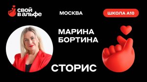 Свой в Альфе - Школа А10 - Марина Бортина - Сторис