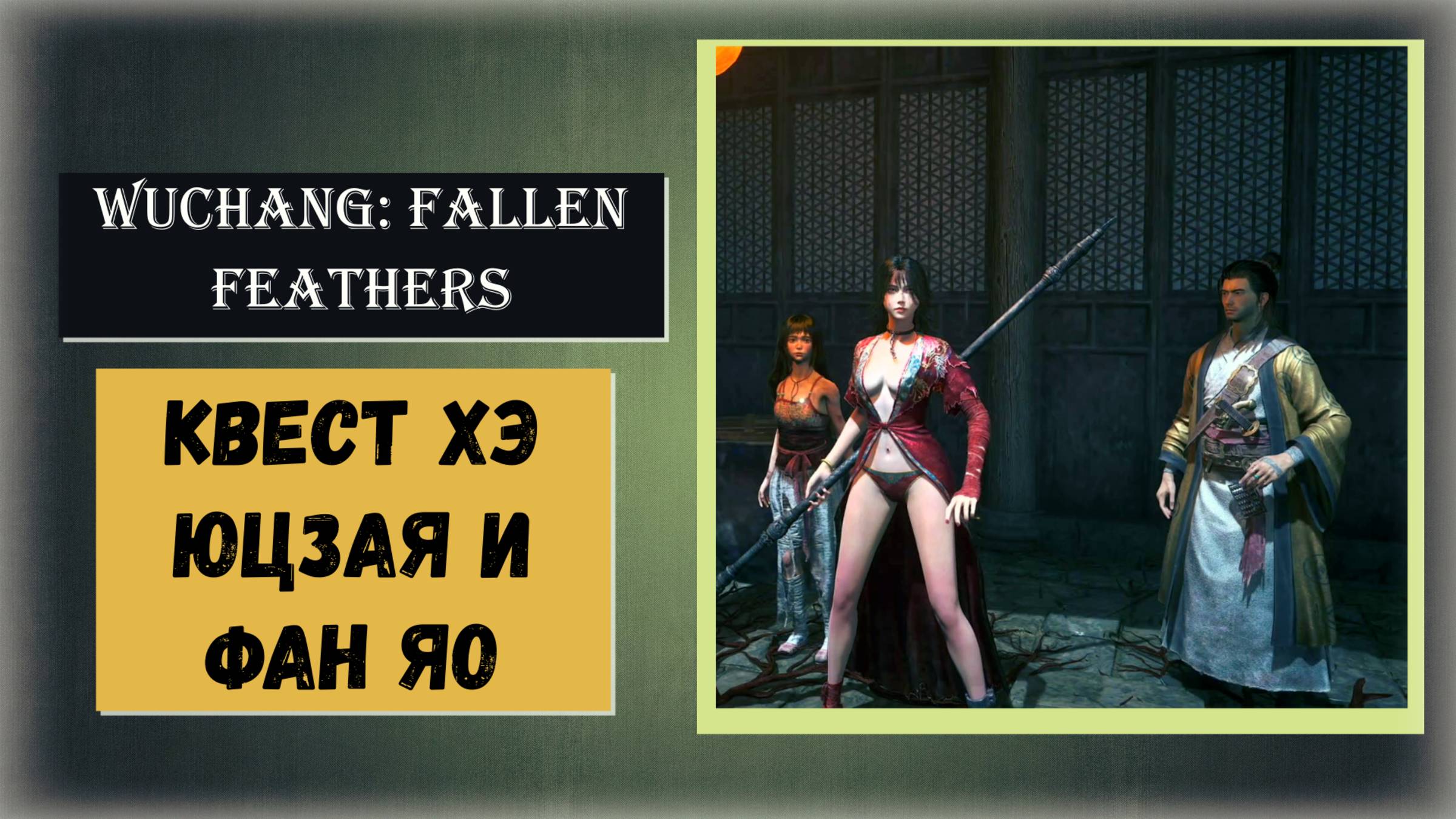WUCHANG: Fallen Feathers Как выполнить квест Хэ Юцзая и Фан Яо для двух концовок (гайд) смотреть онлайн