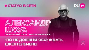 Александр Шоуа и Тимур Квеквескири в гостях на RU.TV: премьера клипа, откровенно о личном