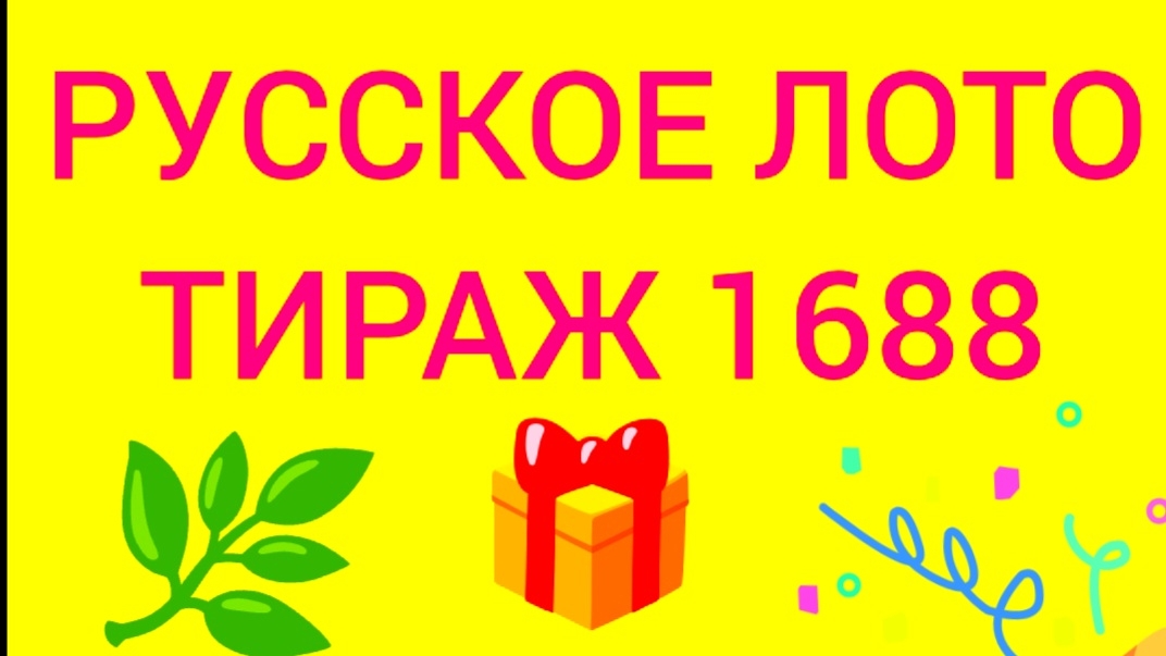 РУССКОЕ ЛОТО ТИРАЖ 1688. Проверить билет Русское Лото 1688. Русское лото 1688
