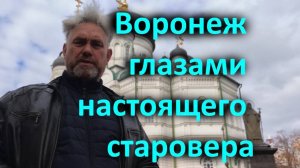 Воронеж глазами настоящего старовера