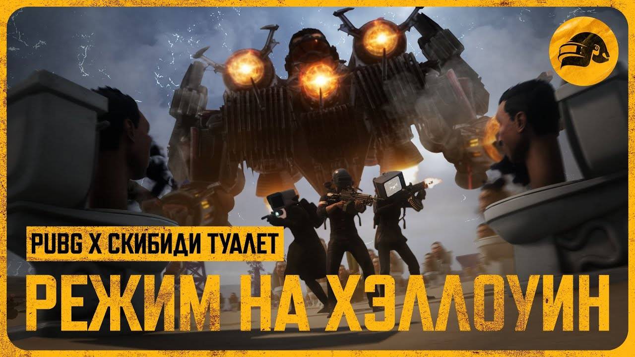 СКИБИДИ ТУАЛЕТЫ В ПАБГ | PUBG: BATTLEGROUNDS смотреть онлайн