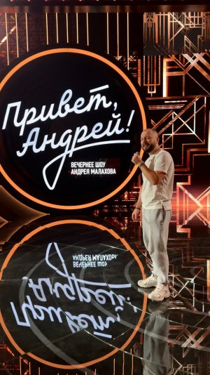 «Привет, Андрей!»!