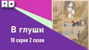 10 серия | В глуши 2 | Strange Things in the Mountains 2 [Amazing Dubbing]