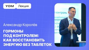 Лекция Александра Королева | УОМ