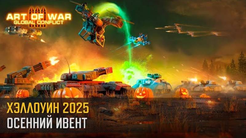 Событие “Хэллоуин 2025” (Art Of War 3 RTS)