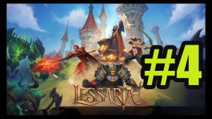 Lessaria Fantasy Kingdom Sim прохождение на русском #4 глава 4