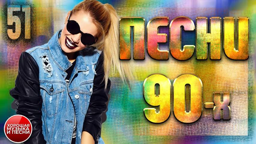 СБОРНИК СУПЕР ХИТОВ 90-х ✪ ЛУЧШИЕ ПЕСНИ 90-Х ✪ ЧАСТЬ 51 ✪