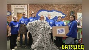 БАТЯДЕД - "ВОЛОНТËРСКОЕ СЕРДЦЕ"