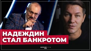 Борис Надеждин стал банкротом. Символичная история "спасителя" России.