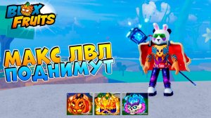 БЛОКС ФРУТС НОВОСТИ🍈🌊МАКС ЛВЛ ПОДНИМУТ до 2850 и опять 25 ЛЕО