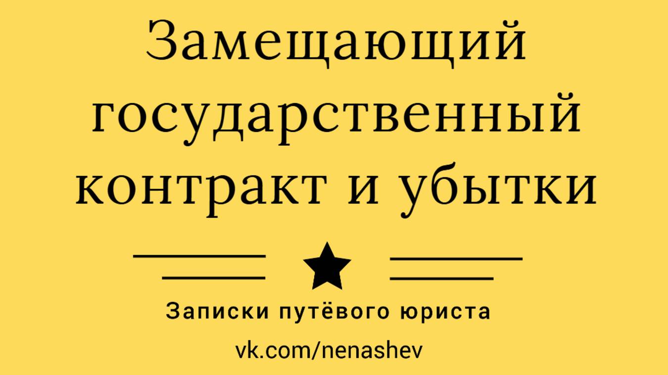 Замещающий контракт в госзакупках по 44-ФЗ: на что обратить внимание. смотреть онлайн