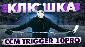 Обзор и Тест Клюшки CCM Trigger 10 PRO