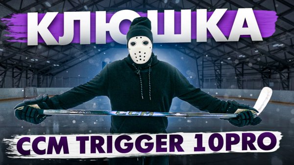 Обзор и Тест Клюшки CCM Trigger 10 PRO