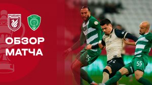 Рубин - Ахмат. Обзор матча FONBET Кубка России 22.10.2025