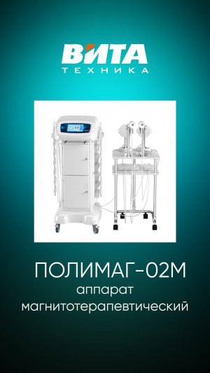 Полимаг, описание магнитотерапевтического аппарата