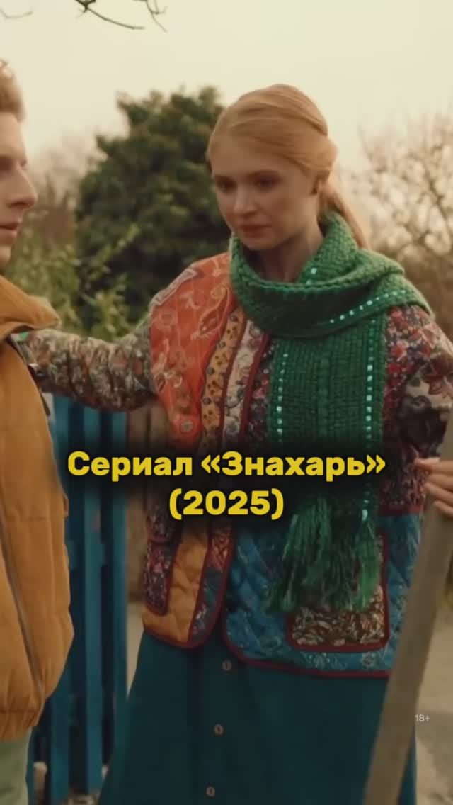Сериал «Знахарь» (2025) смотреть онлайн