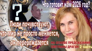 В 2026 году люди почувствуют, что мир не просто меняется, он перерождается. Прогноз Светланы Драган