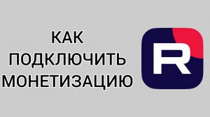 Как подключить монетизацию в Рутубе